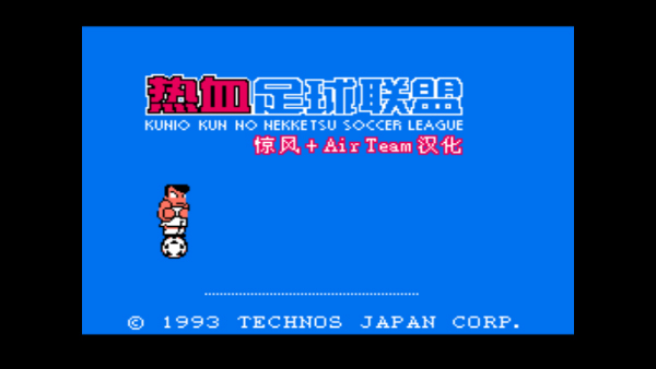 热血足球2中文版