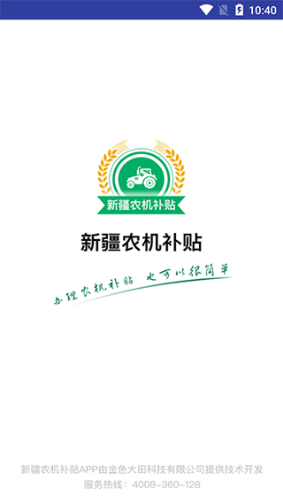 新疆农机购置补贴app