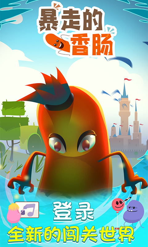 暴走的香肠手游