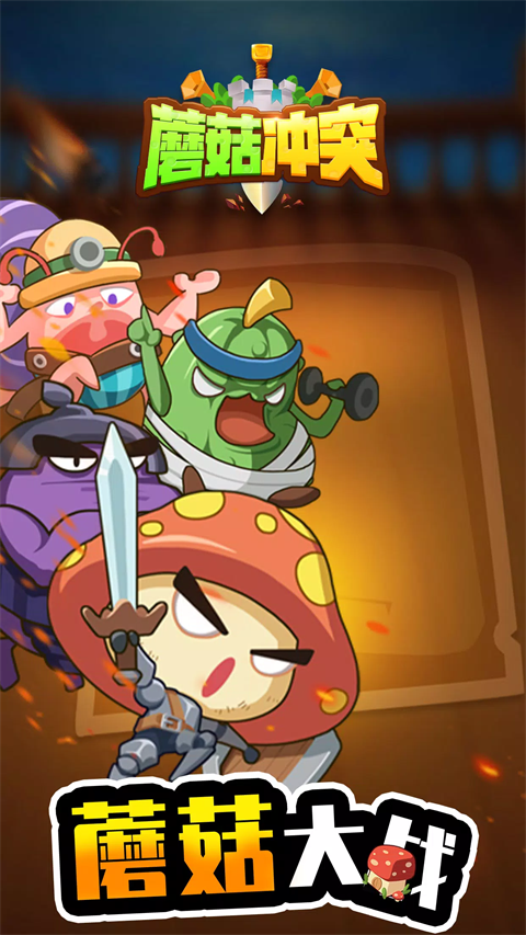 蘑菇冲突手游官方版