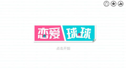 恋爱球球最新版(Lo