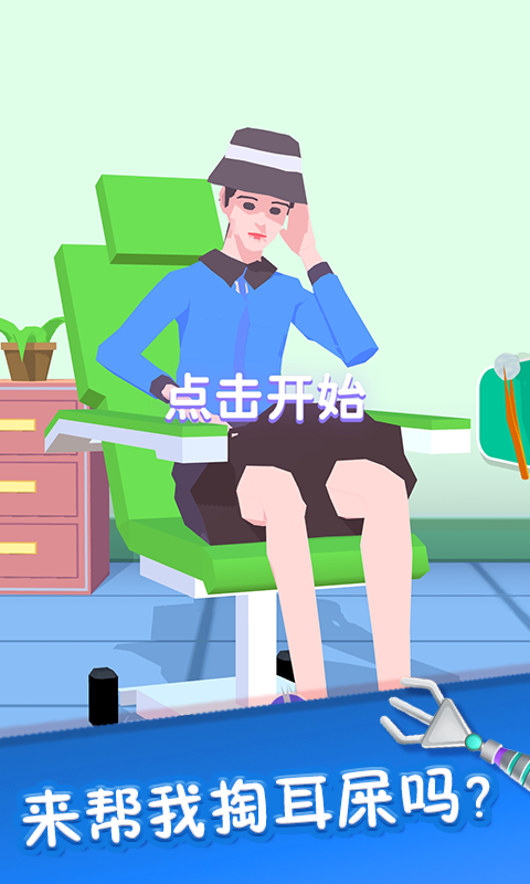 你是来掏耳屎的吧小游戏