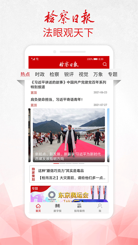 检察日报电子版手机版