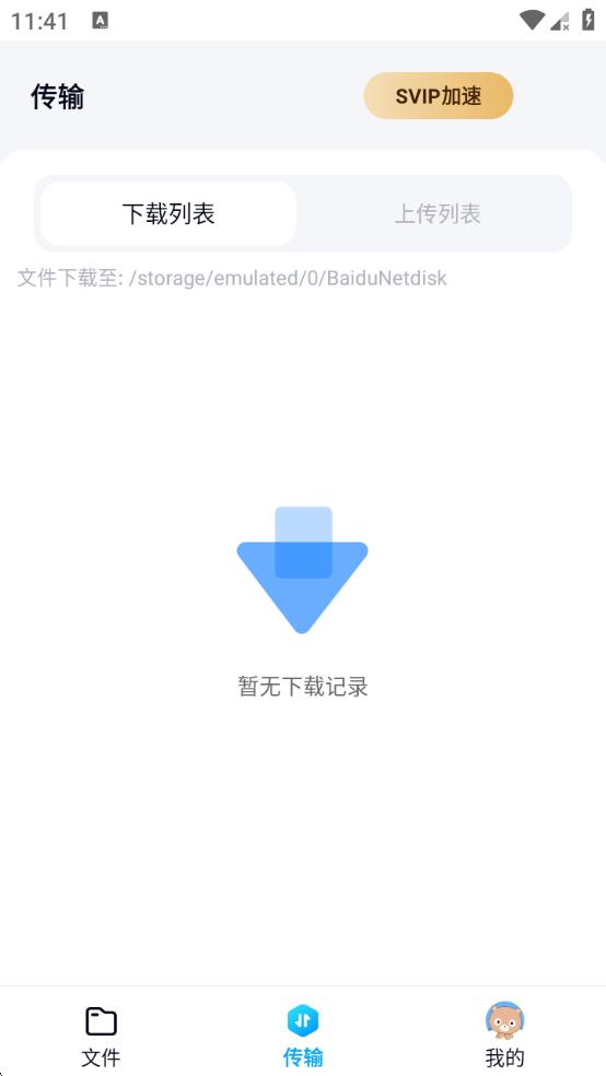 百度网盘app体验版
