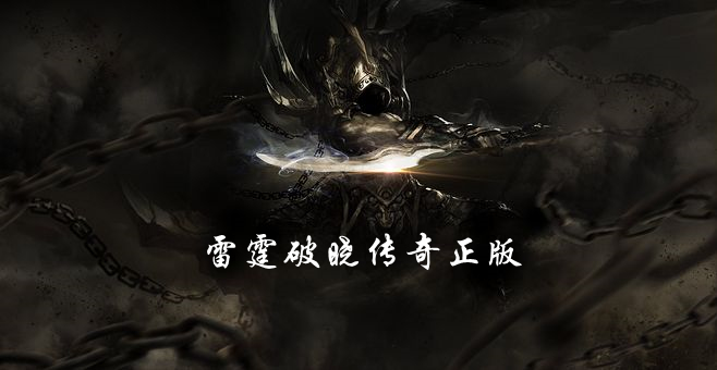 雷霆破晓传奇正版
