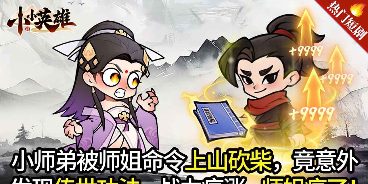 小小英雄微信小游戏电脑版