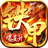 铁甲战神传奇