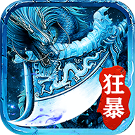 冰雪狂暴单职业