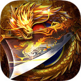 完美火龙传奇最新版