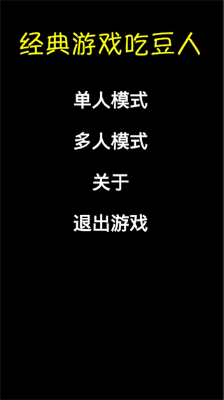 经典游戏吃豆人官方版