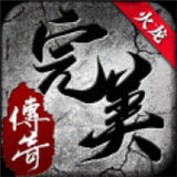 完美火龙传奇最新版