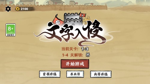 文字入侵破解版