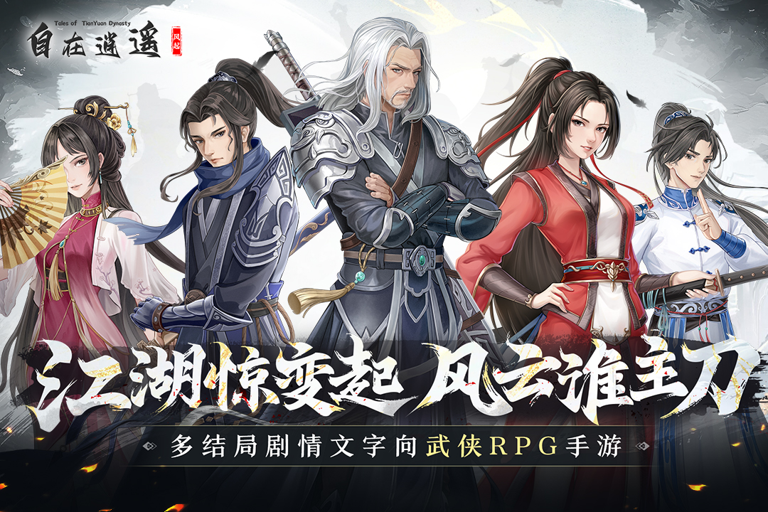 自在逍遥风起免内购版