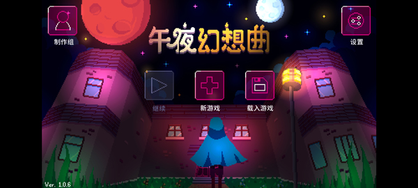 午夜幻想曲游戏手机版