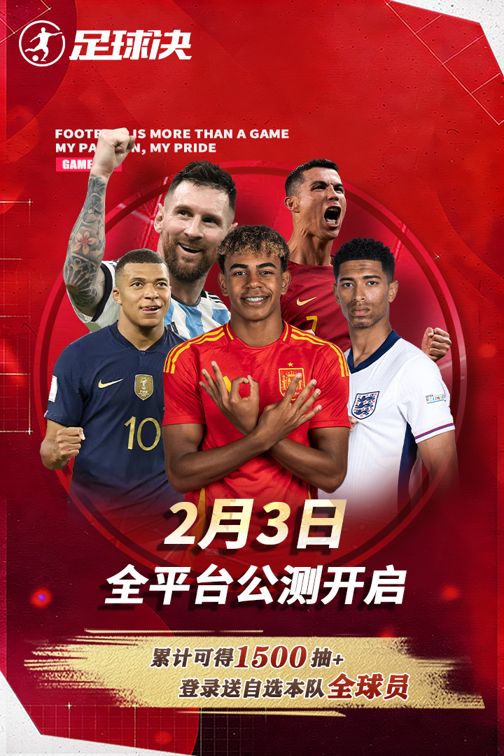 足球决九游版