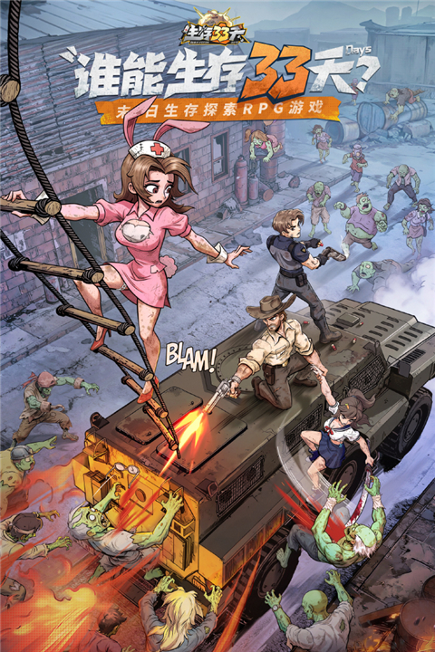 生存33天无限代金券版