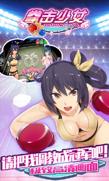 拳击少女手游