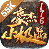 豪杰176小极品打金服