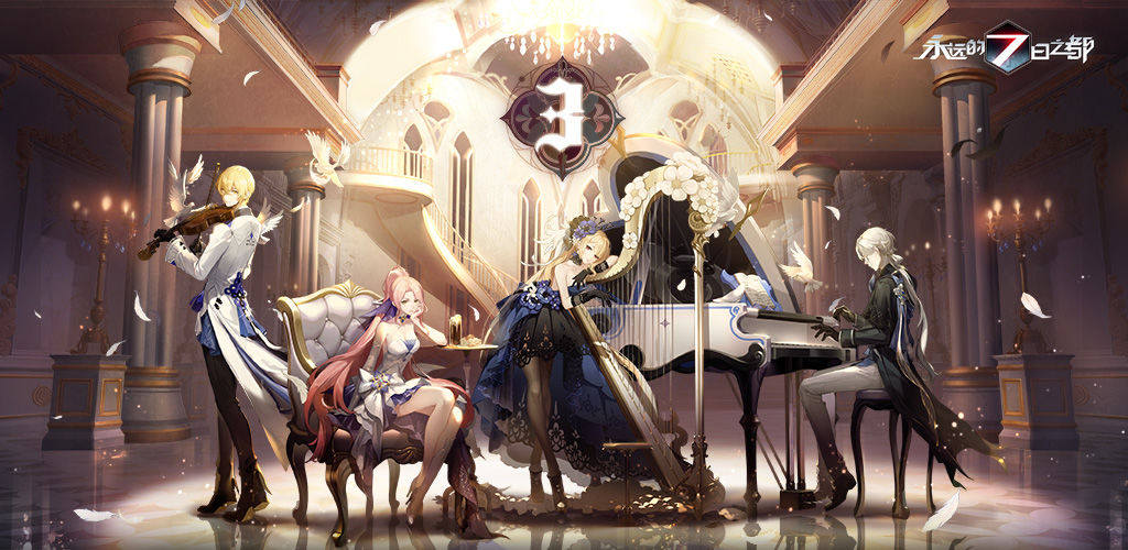 永远的7日之都网易版