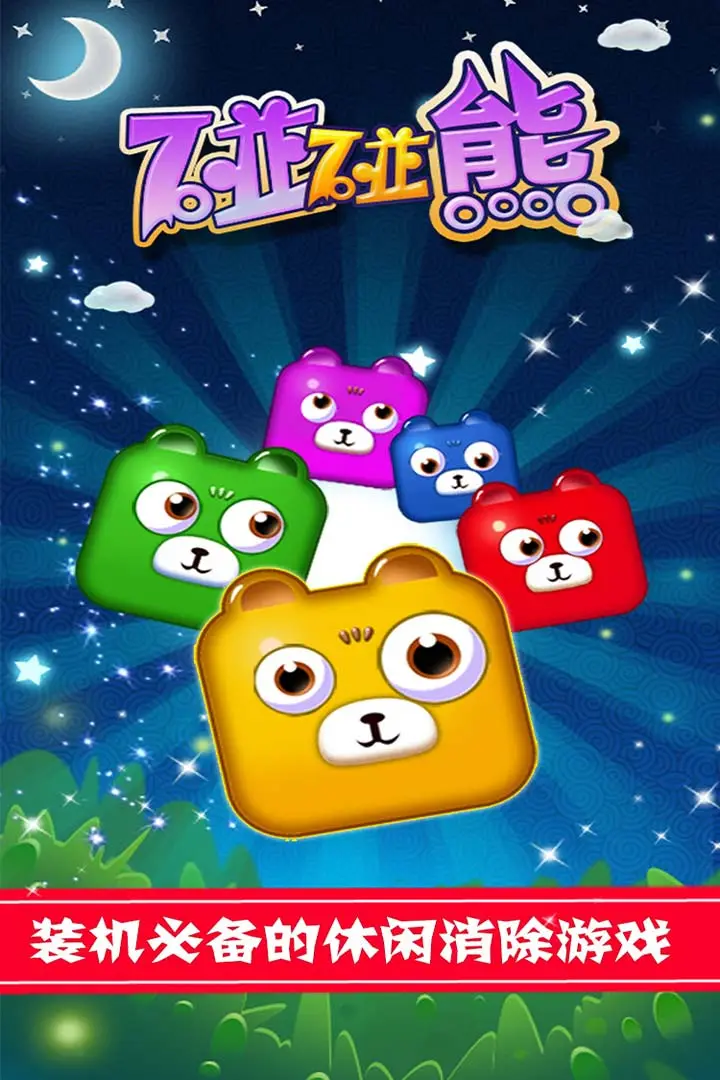 碰碰消消乐手游红包版