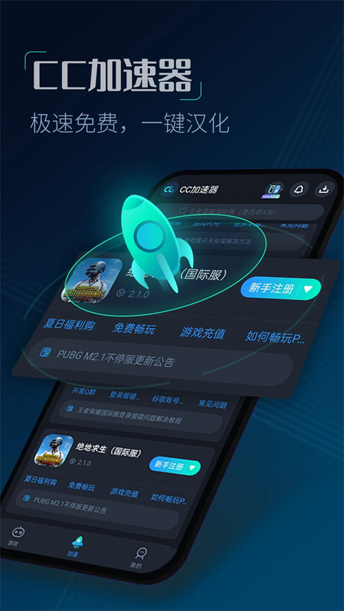 CC加速器破解版