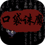 口袋诛魔内购免费版