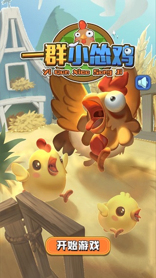 一群小怂鸡手游