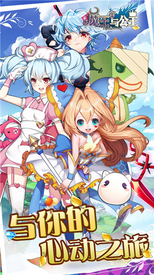 魔王与公主手游