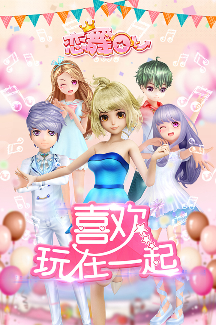 恋舞OL华为版