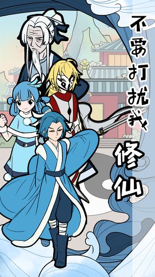 不要打扰我修仙免费版