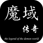 魔域传奇免费版