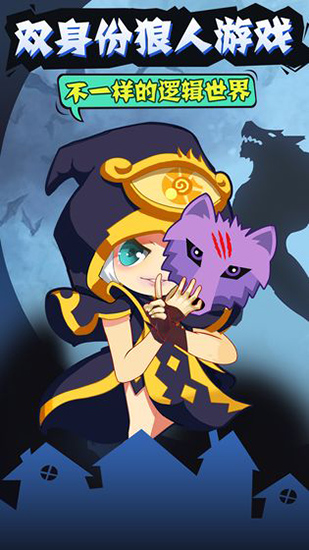 开心狼人双身份版