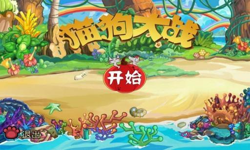 猫狗大战2VS远古封印最新版