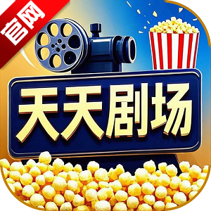 天天剧场app官方版