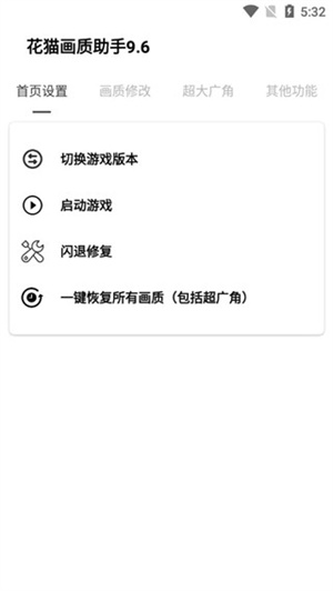 花猫画质助手安卓版