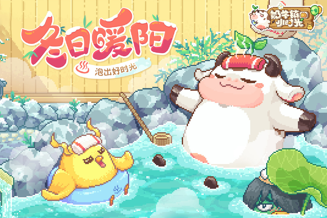 奶牛镇的小时光无限版
