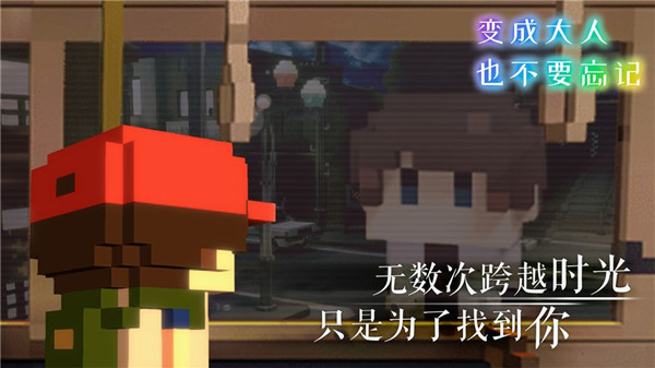 变成大人也不要忘记免费版