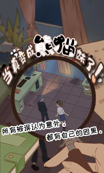 当真变成熊猫妹了免费版