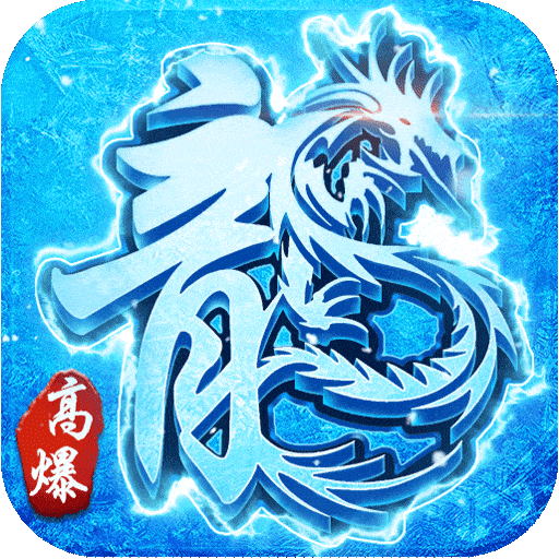 赤月龙城之新冰雪打金版