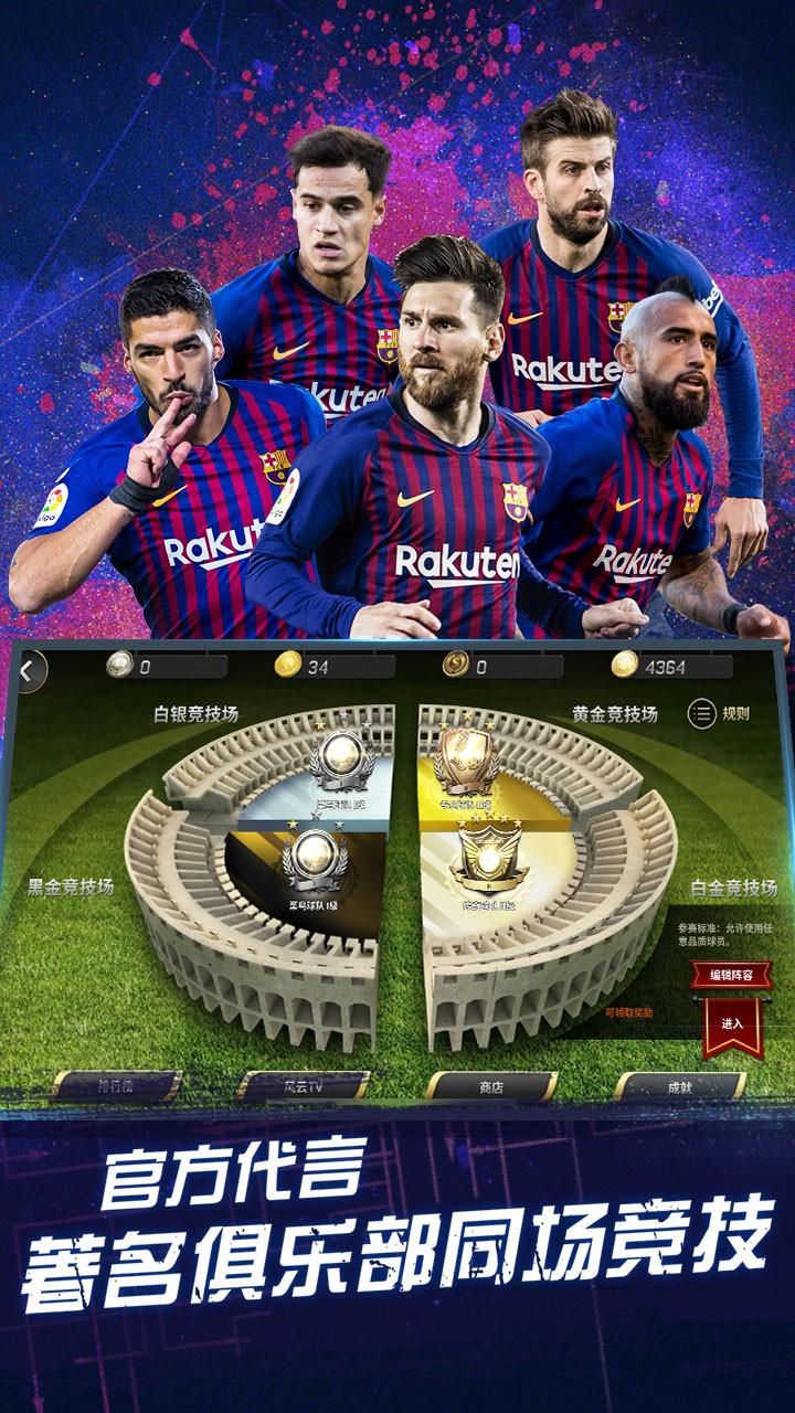 豪门足球风云OPPO版