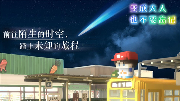 变成大人也不要忘记免费版