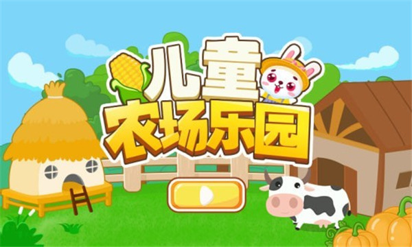 儿童农场乐园安卓版
