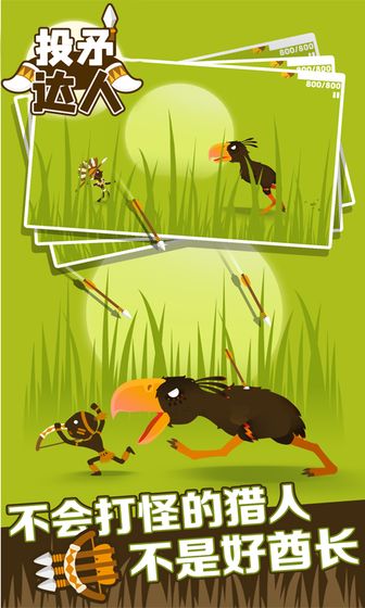 投矛达人免费版