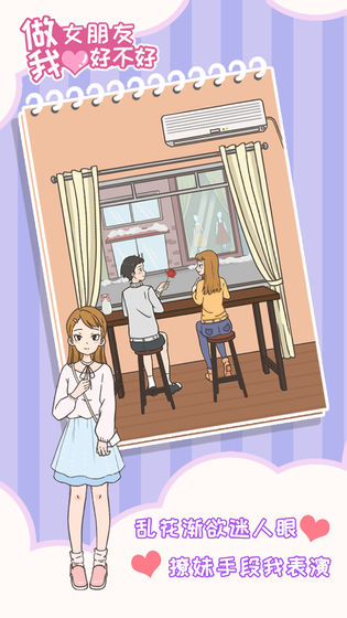 做我女朋友好不好手游