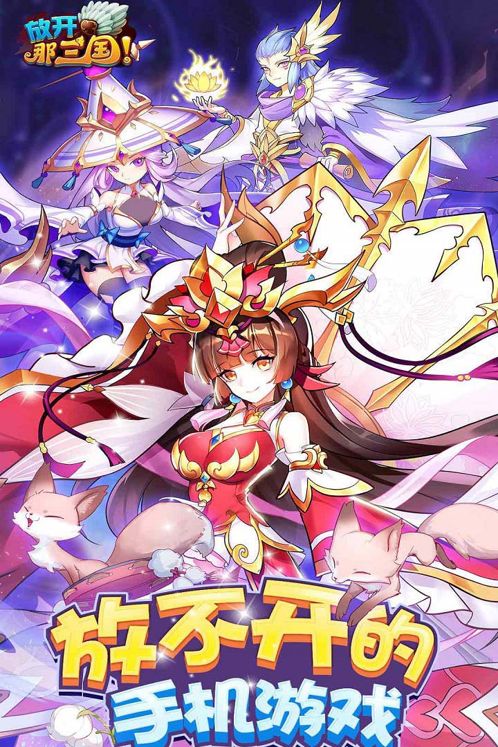 放开那三国小米版