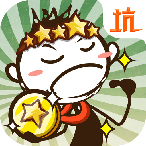 史小坑的爆笑生活3手游