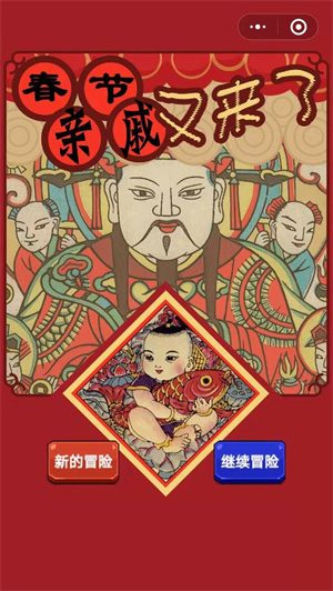 春节亲戚又来了免费版