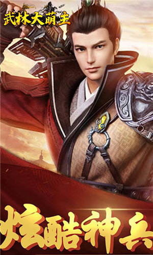 武林大萌主免费版