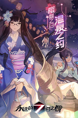 永远的7日之都华为服
