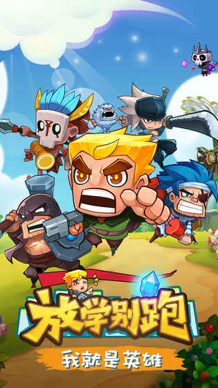 放学别跑小米渠道服